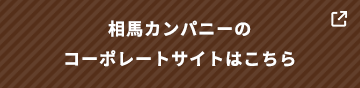 相馬カンパニーの コーポレートサイトはこちら