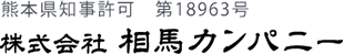 株式会社相馬カンパニー