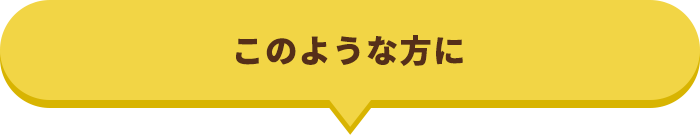 このような方に