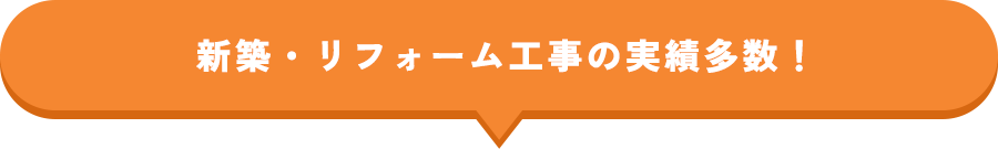 新築・リフォーム工事の実績多数！